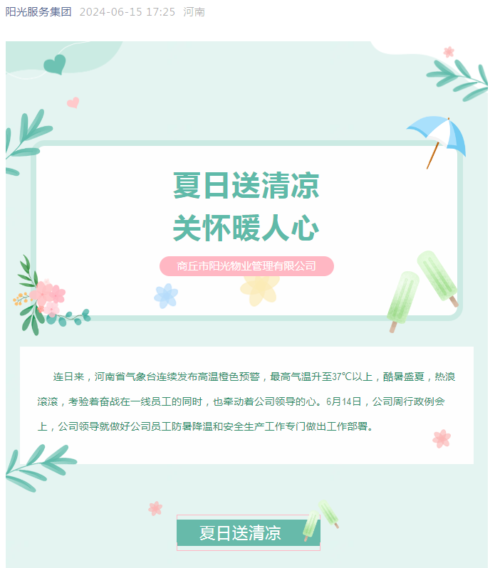 工會(huì)活動(dòng)|陽光物業(yè)開展“堅(jiān)定信念抗高溫、工會(huì)守護(hù)送清涼”活動(dòng)
