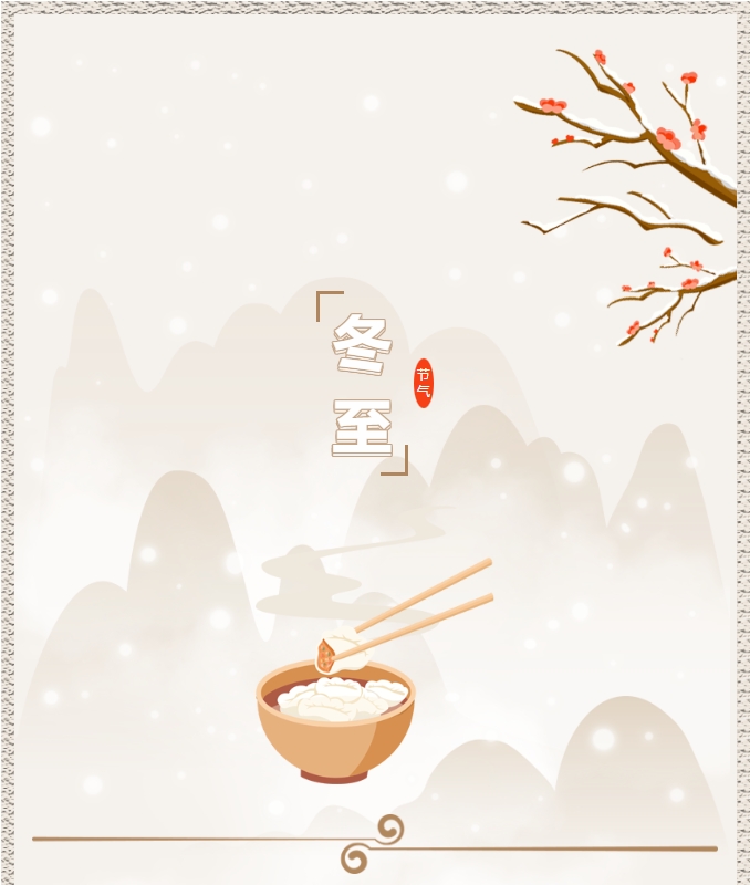 陽光物業(yè) | 叮！限量版的冬至快樂已送達(dá)，請查收！