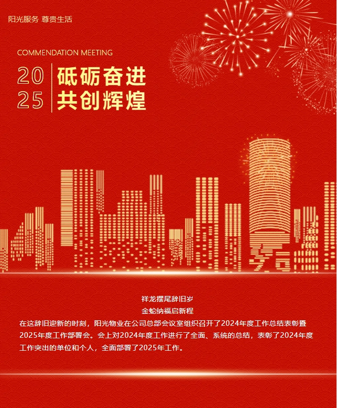 砥礪奮進(jìn) 共創(chuàng)輝煌|陽光物業(yè)2024年度總結(jié)表彰大會圓滿召開