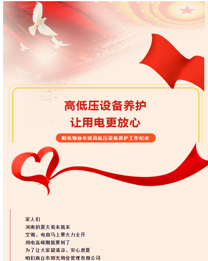 被陽光物業(yè)暖到了！這份用電安全感狠狠拿捏住了！