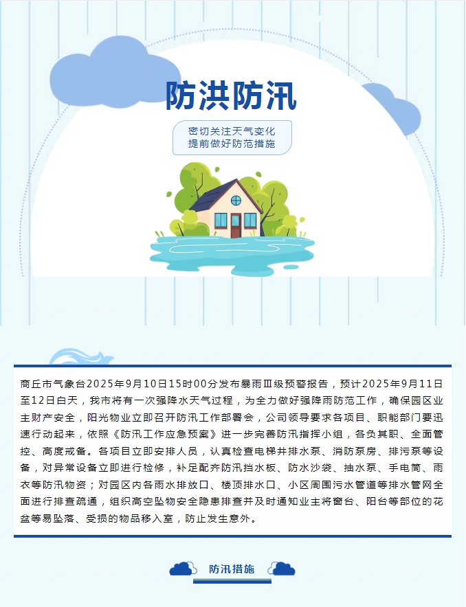 防汛工作|陽光物業(yè)無懼風雨，全心守護業(yè)主安全。